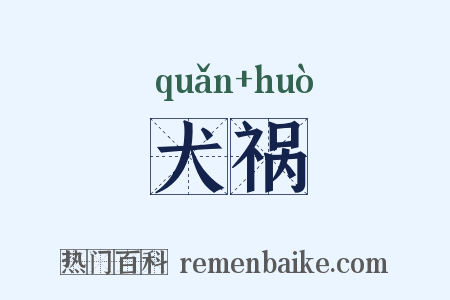 犬祸是什么意思的图片